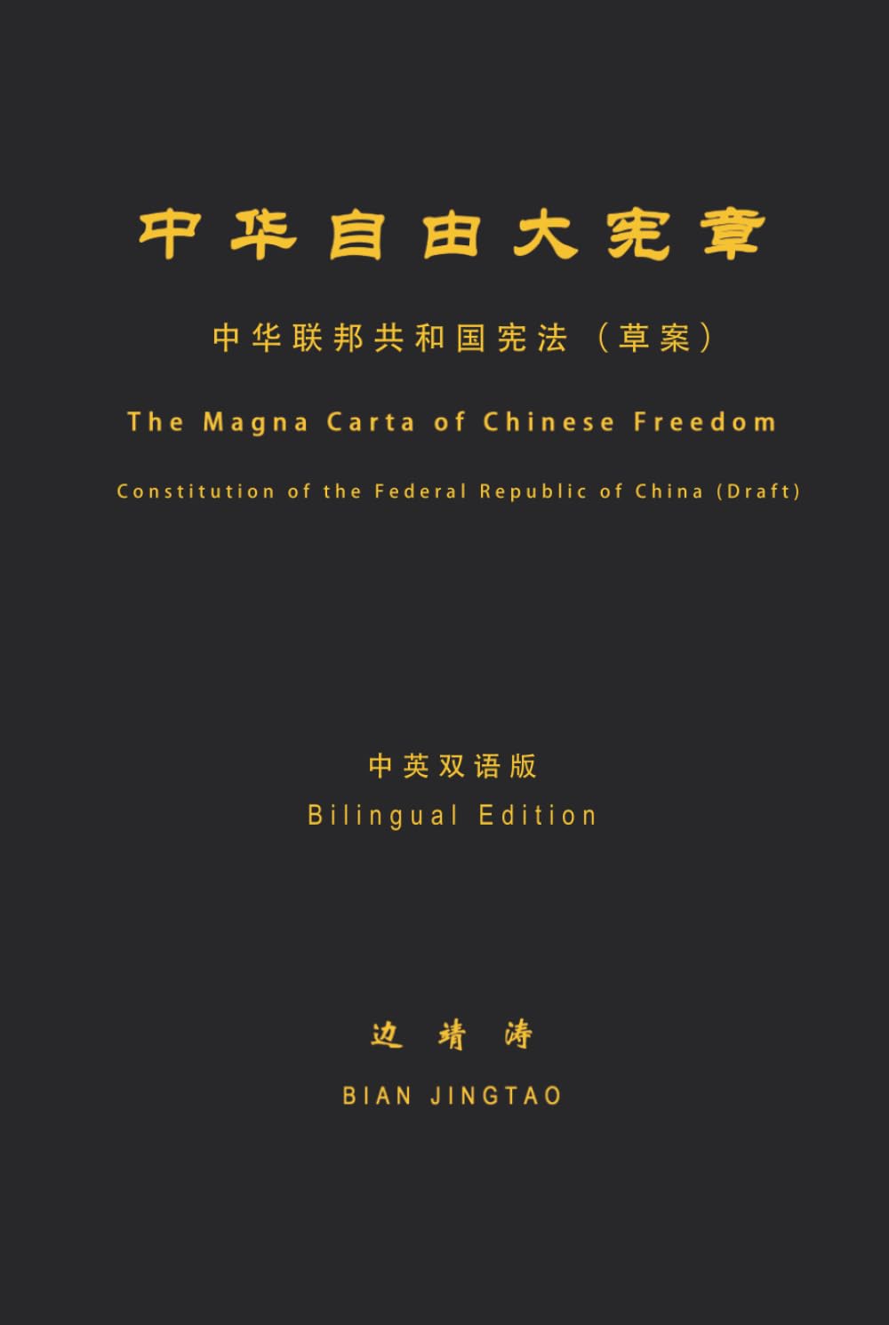 中华自由大宪章: 中华联邦共和国宪法（草案）