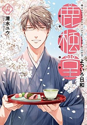 Amazon.co.jp: 鹿楓堂よついろ日和 14 (BUNCH COMICS) : 清水 ユウ: 本