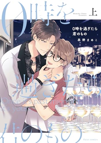 0時を過ぎたら君のもの 上