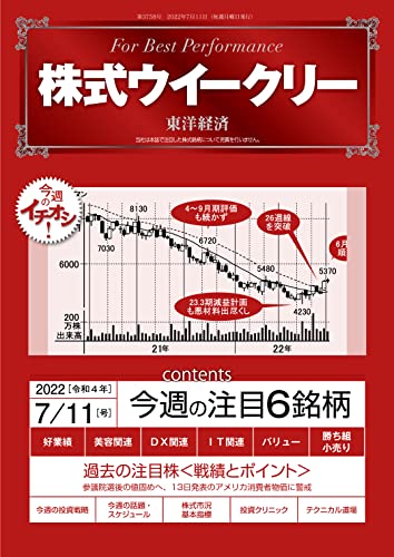 株式ウイークリー 2022年7月11日号 [雑誌]