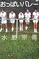 おっぱいバレー (Linda BOOKS!)