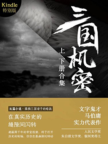 三国机密(全2册)kindle特别定制版(马伯庸经典代表作，同名电视剧热播，马天宇、万茜、董洁主演。在真实历史的间隙间闪转，历数三国诸子风起云涌的激烈暗战) (马伯庸作品系列) (Chinese Edition)
