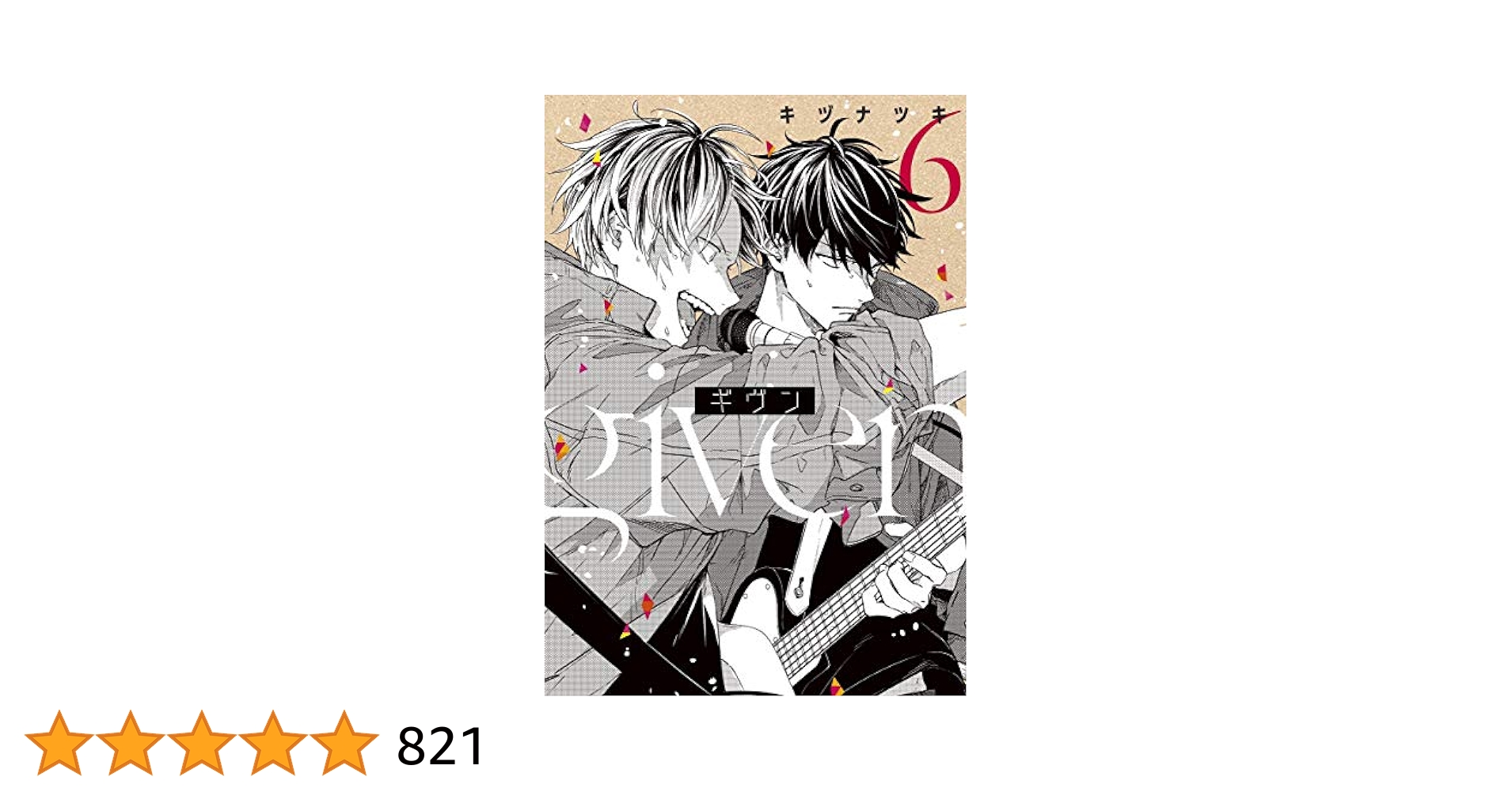 ギヴン　キヅナツキ　マンガ1〜6巻　オンリーショップ　ブックカバー　新品 ギヴン―given―（6） - 株式会社新書館