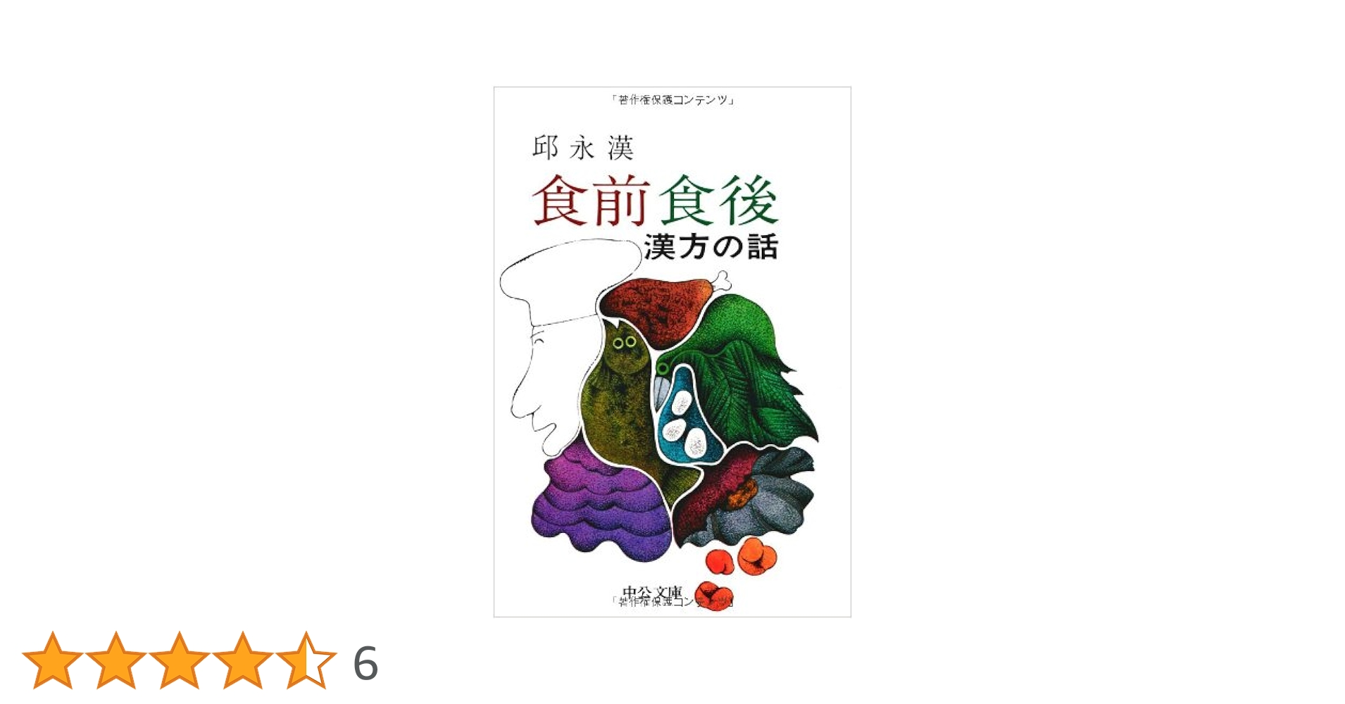 邱永漢「食前食後 漢方の話」「旅は電卓と二人連れ」 食前食後: 漢方の話 (中公文庫 M 12-3) | 邱 永漢 |本 | 通販