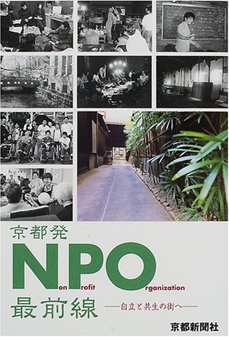 京都発NPO最前線―自立と共生の街へ 京都発NPO最前線―自立と共生の街へ