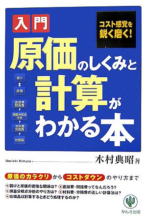原価のしくみと計算がわかる本