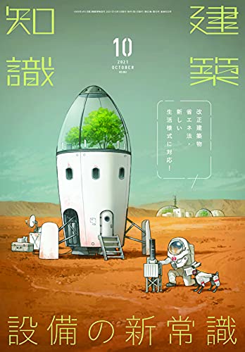 建築知識2021年10月号
