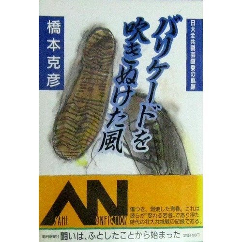 Wind blow came off the barricade - trajectory of Nihon Zenkyoto art I obtain (Asahi nonfiction) (198