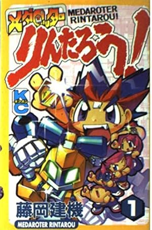 Amazon.co.jp: メダロッターりんたろうメダロットR 1 (コミック