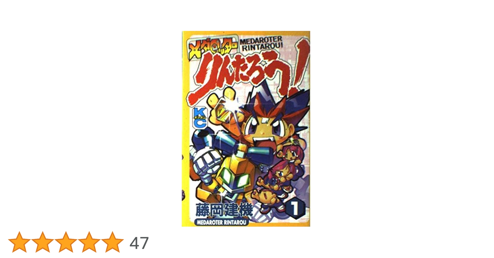 メダロッターりんたろう!　1〜3　メダロットR　1・2　コミックボンボン Amazon.co.jp: メダロッターりんたろう 1 (コミックボンボン