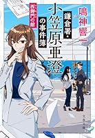 鎌倉署・小笠原亜澄の事件簿 西御門の館