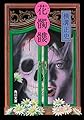 花髑髏 (角川文庫)