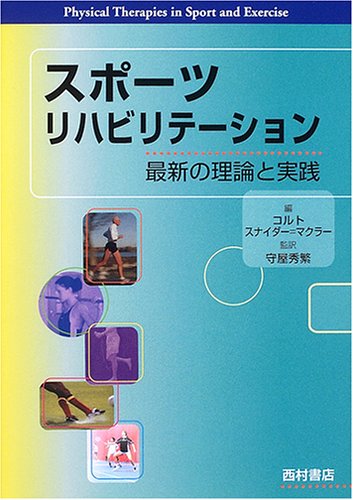 無料電子書籍 アプリ スポーツリハビリテーション―最新の理論と実践 バイ