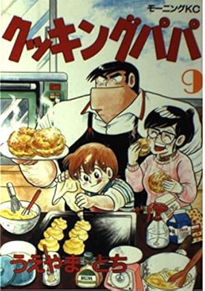 クッキングパパ(1) (モーニングKC) | うえやま とち |本 | 通販
