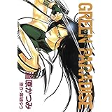 ジョーカー（5） グリーン・パラダイス (ウィングス・コミックス)