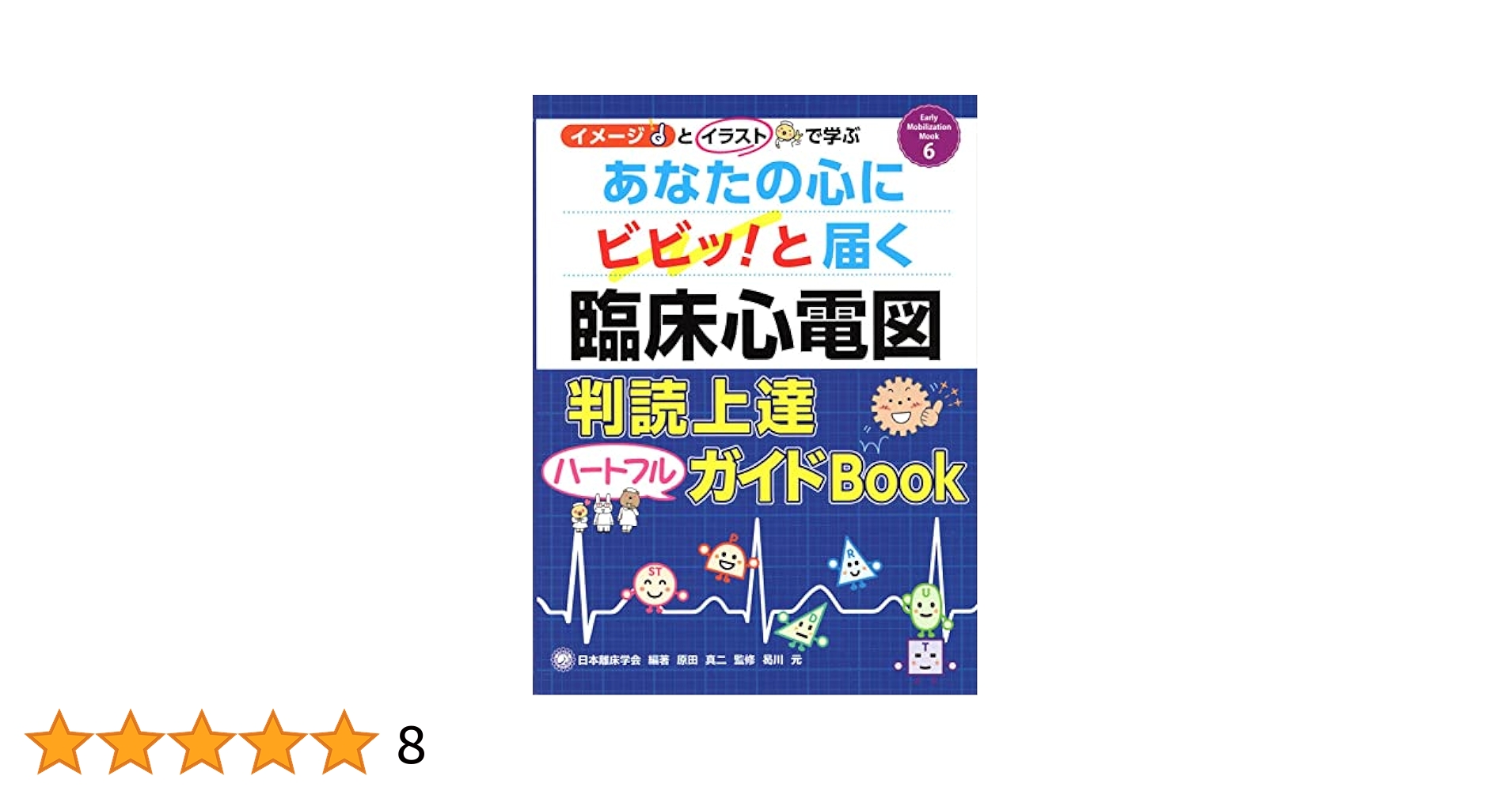 あなたの心にビビッ!と届く臨床心電図判読上達ハートフルガイド
