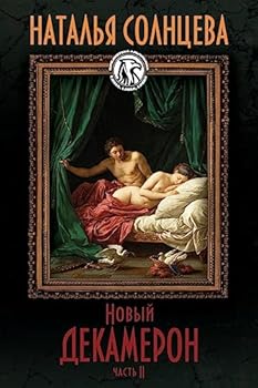 Paperback Novyi Dekameron II [Russian] Book