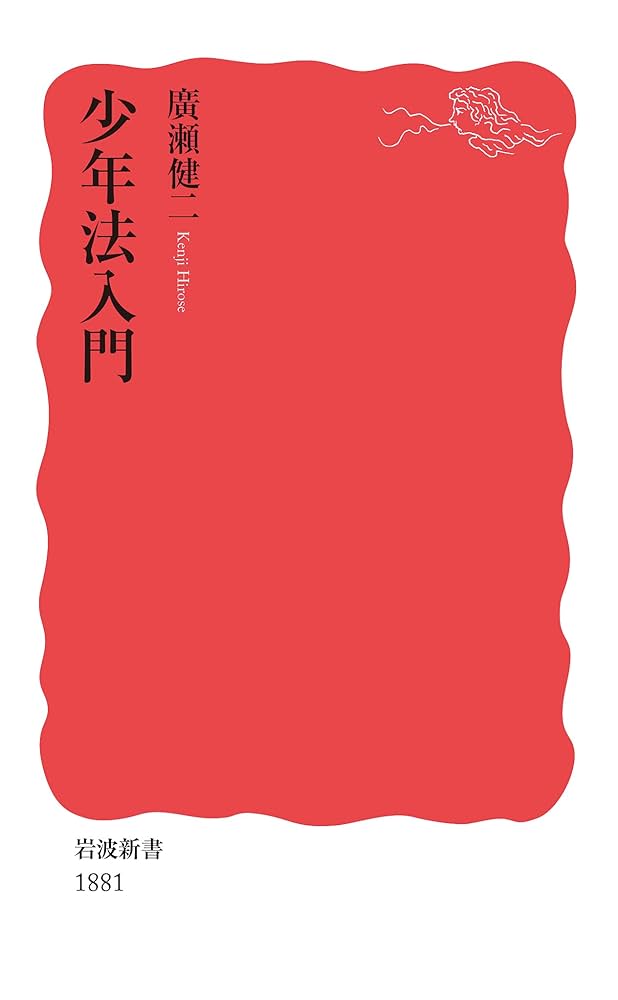 少年法入門 (岩波新書 新赤版 1881) | 廣瀬 健二 |本 | 通販