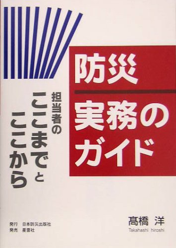 オライリー 無料電子書籍 防災 実務のガイド―担当者のここまでとここから バイ