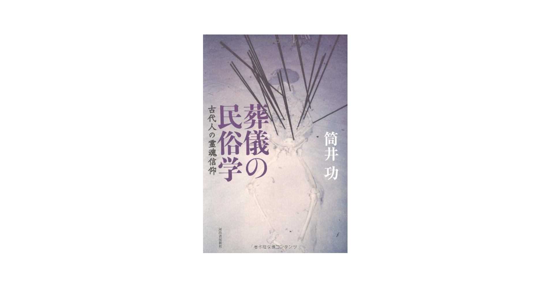 【中古】 「青」の民俗学 地名と葬制/河出書房新社/筒井功 Amazon.co.jp: 「青」の民俗学: 地名と葬制 : 筒井 功: 本