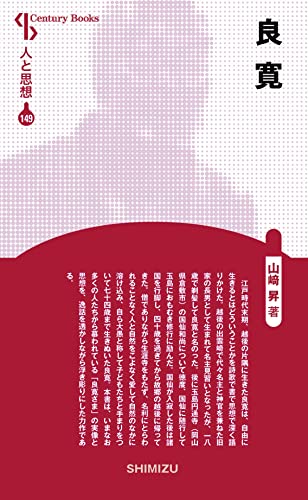 人と思想 149 良寛