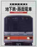 四館合同企画トラム(路面電車)とメトロ(地下鉄)※図書館リサイクル本 四館合同企画トラム(路面電車)とメトロ(地下鉄)※図書館