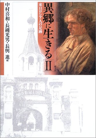 異郷に生きる 2―来日ロシア人の足跡