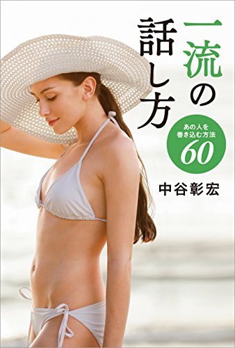 楽天 無料電子書籍 一流の話し方 バイ
