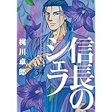 信長のシェフ　３４巻 (芳文社コミックス)