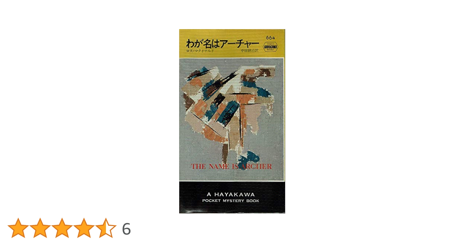 わが名はアーチャー (ハヤカワ・ミステリ 664) | ロス