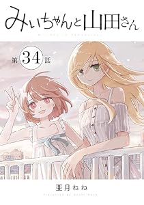 みいちゃんと山田さん　分冊版（３４） (マガジンポケットコミックス)