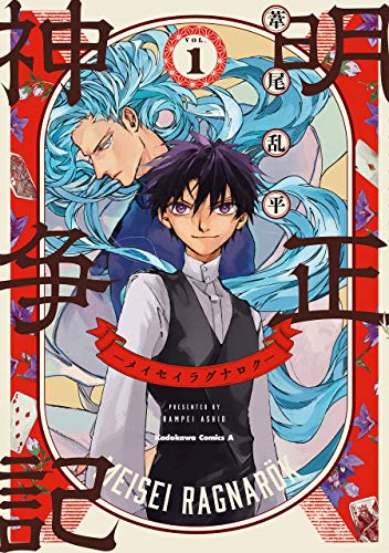 明正神争記-メイセイラグナロク-　（１） (角川コミックス・エース)