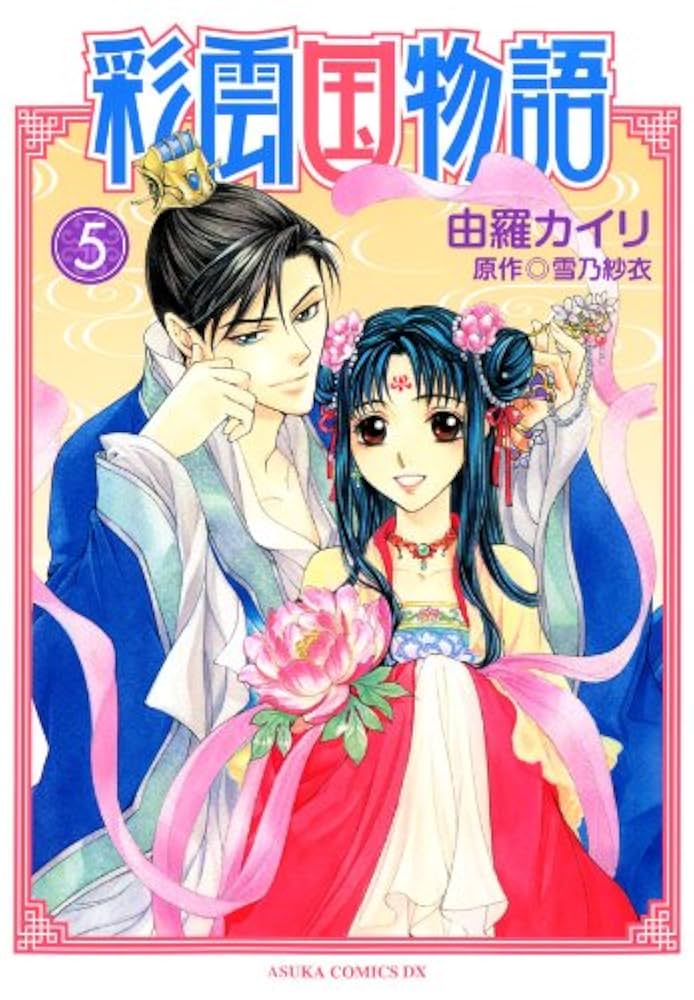 彩雲国物語　小説 冊子 ファンブック　雪乃紗衣 由良カイリ　短編 彩雲国物語 小説 冊子 ファンブック 雪乃紗衣 由良カイリ 短編