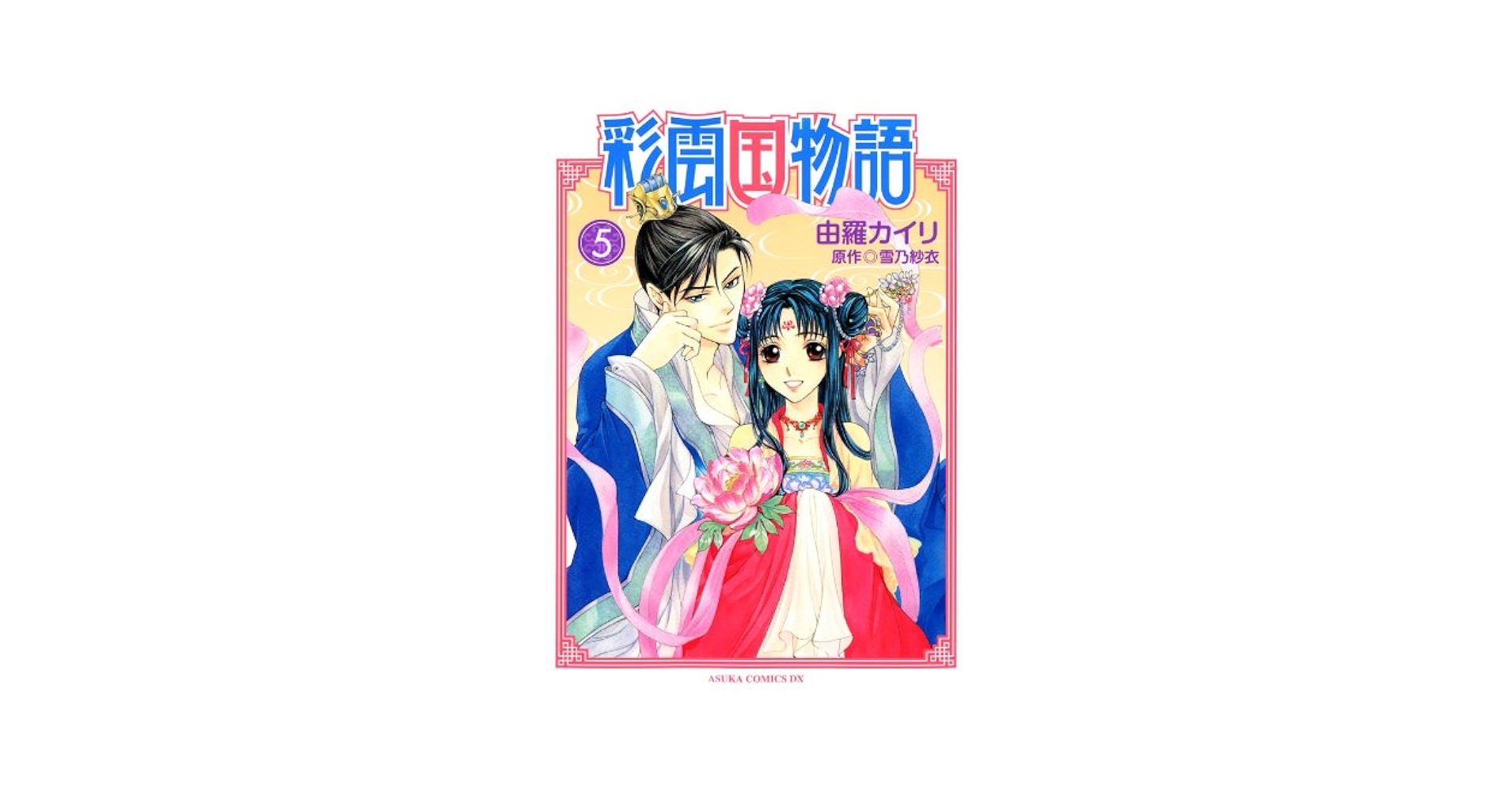 Amazon.com: 彩雲国物語(5) (あすかコミックスDX) (Japanese