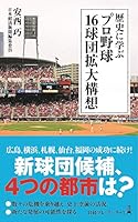 歴史に学ぶ プロ野球 16球団拡大構想 4532264227 Book Cover
