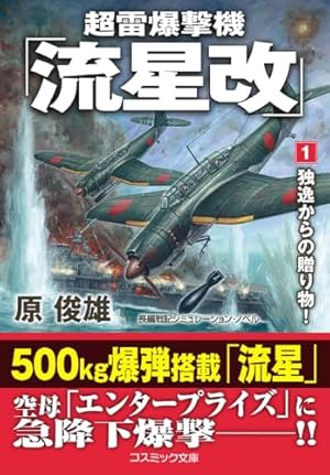 異空自衛隊 1 (コスモノベルス) | 子竜 螢 |本 | 通販 | Amazon