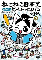 ねこねこ日本史 ヒーロー＆ヒロイン列伝2 | そにし けんじ | マンガ 