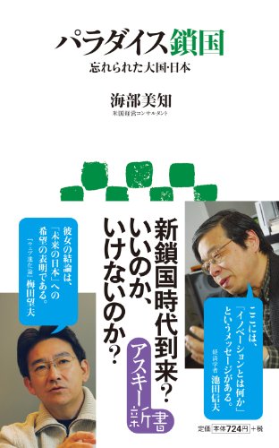 『パラダイス鎖国 忘れられた大国・日本 (Kindle)』|感想・レビュー 読書メーター