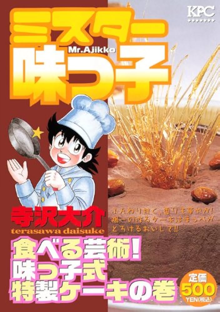 【中古】 ミスター味っ子 食べる芸術！味っこ式特製ケーキ/講談社/寺沢大介 ミスター味っ子 食べる芸術!味っ子式特製ケーキの巻 (プラチナ