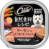 シーザー トレイ 成犬用 自然素材レシピ 着色料・香料 無添加 85g×28個 サーモン&さつまいも・にんじん 水分補給 ふわふわローフタイプ 総合栄養食 ウェットフード ドッグフード 缶詰 犬 Cesar まとめ買い