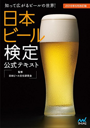 無料電子書籍 pdf 日本ビール検定公式テキスト 2016年6月改訂版 バイ