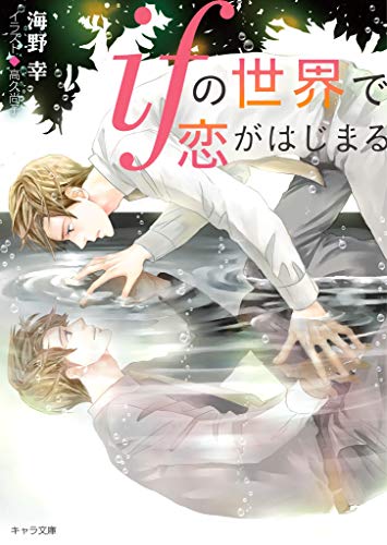 ifの世界で恋がはじまる【SS付き電子限定版】 (キャラ文庫)のサムネイル
