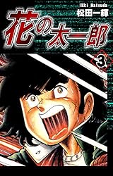 花の太一郎（5） | 松田一輝 | マンガ | Kindleストア | Amazon