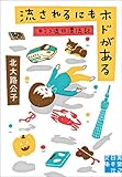 流されるにもホドがある キミコ流行漂流記 (実業之日本社文庫)