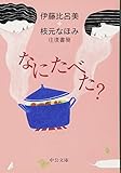 なにたべた?: 伊藤比呂美+枝元なほみ往復書簡 (中公文庫 い 110-2)