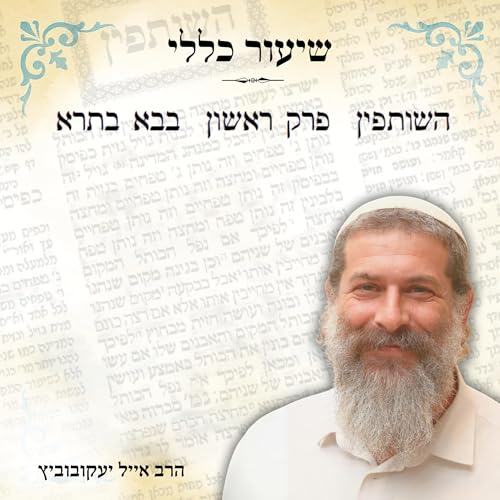 『שיעור כללי - בבא בתרא - מספר 3』のカバーアート