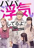 パパ、浮気してるよ？娘と二人でクズ夫を捨てます3 (LScomic)