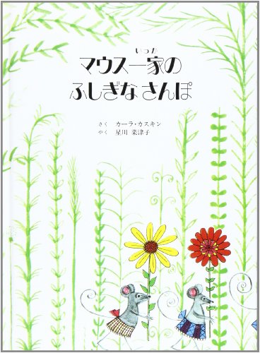 マウス一家のふしぎなさんぽ