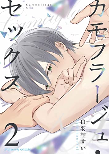 カモフラージュ・セックス 2 (fujossyコミックプチ)