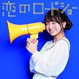 恋のロードショー (林田真尋ver.)